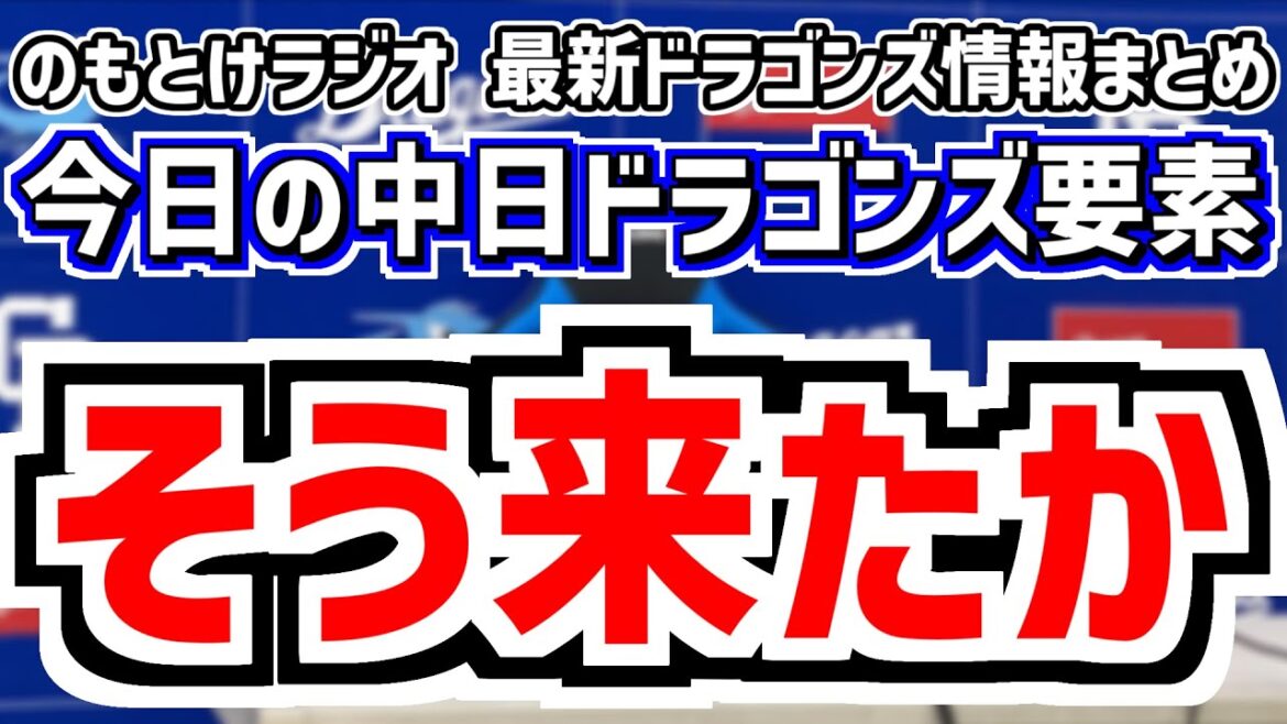 6月30日(月)　のもとけラジオ/今日の中日ドラゴンズ要素　そう来たか！、金丸夢斗が火曜日 DeNA戦先発へ 高橋宏斗 マラーが続く先発ローテ、どうなる中日スタメン、今季成績 今後の補強 支配下は？