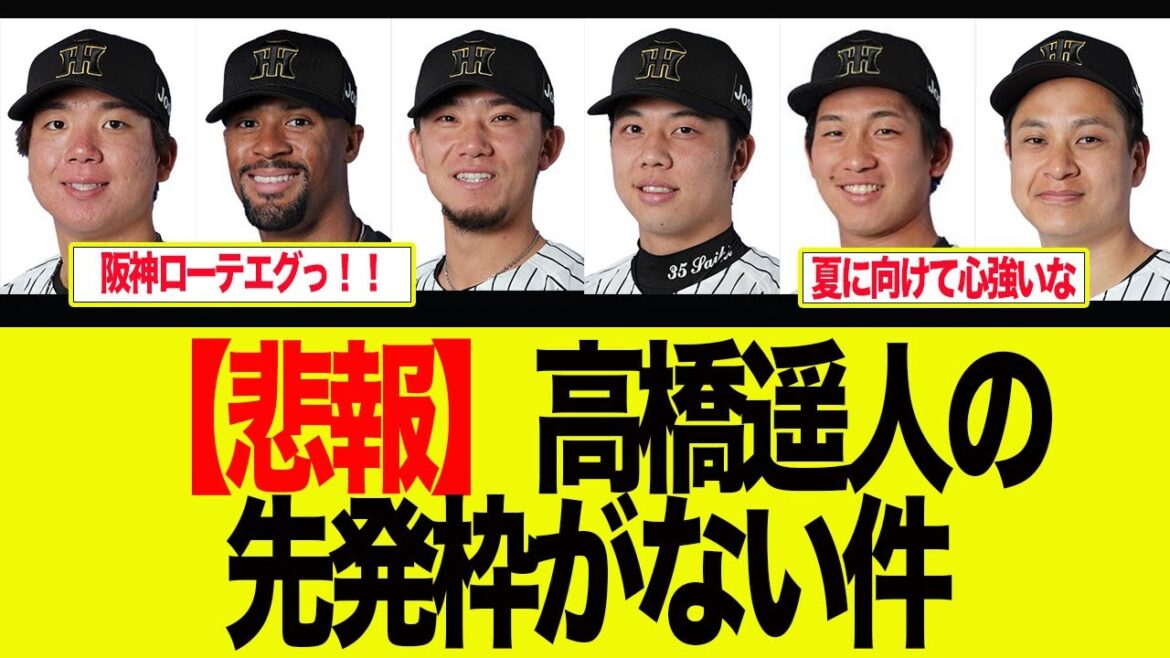 【阪神】【悲報】高橋遥人の先発枠がない件　　藤川監督一問一答　阪神ファン反応