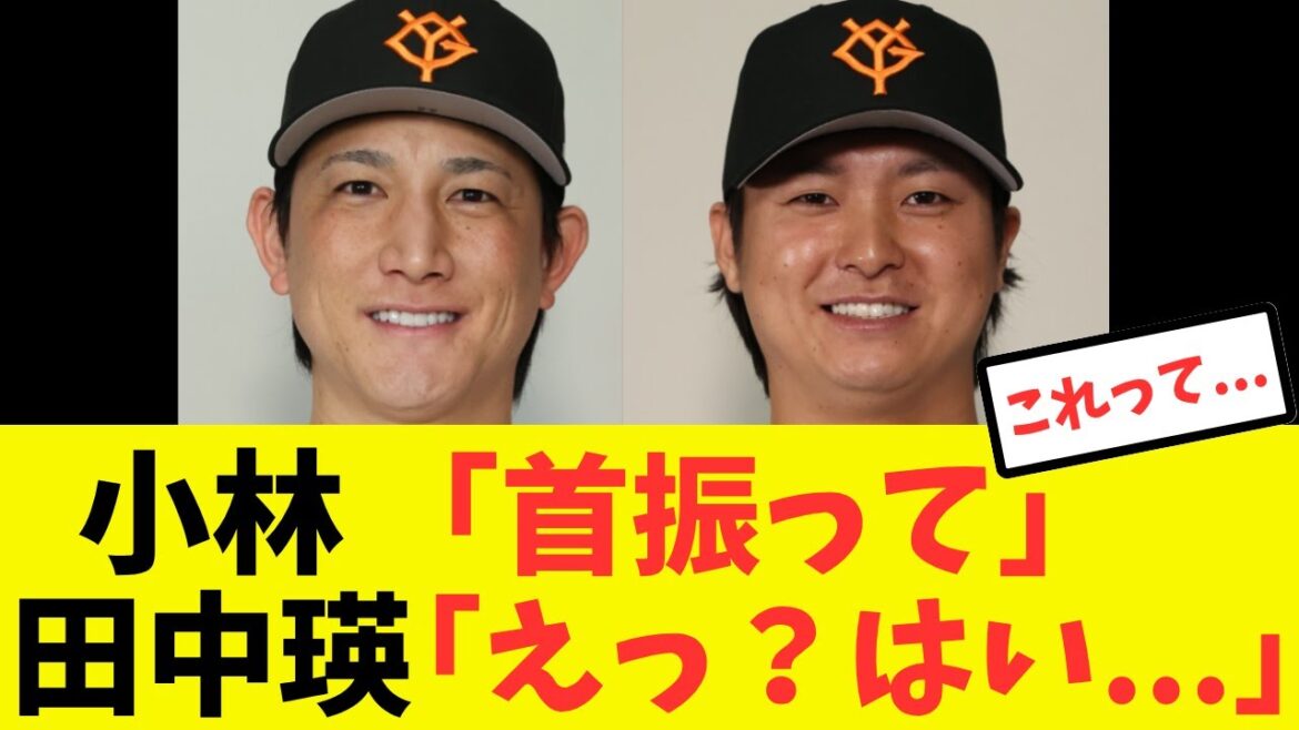 小林が田中瑛にいきなり首振りのサインを出した結果に横浜ベンチが焦る#プロ野球 #読売ジャイアンツ#巨人 #小林誠司 #田中瑛斗