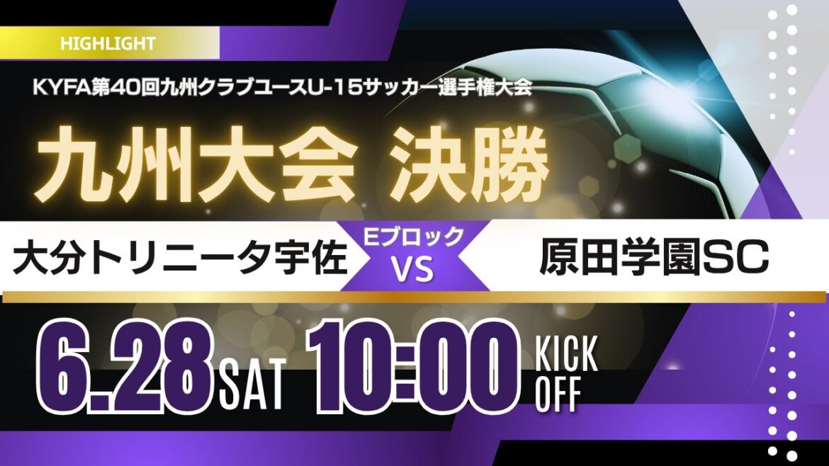 ハイライト【九州CY U 15 2025】Eブロック決勝 大分トリニータ宇佐 vs 原田学園SC  2025年度 第40回九州クラブユース（U 15）サッカー選手権