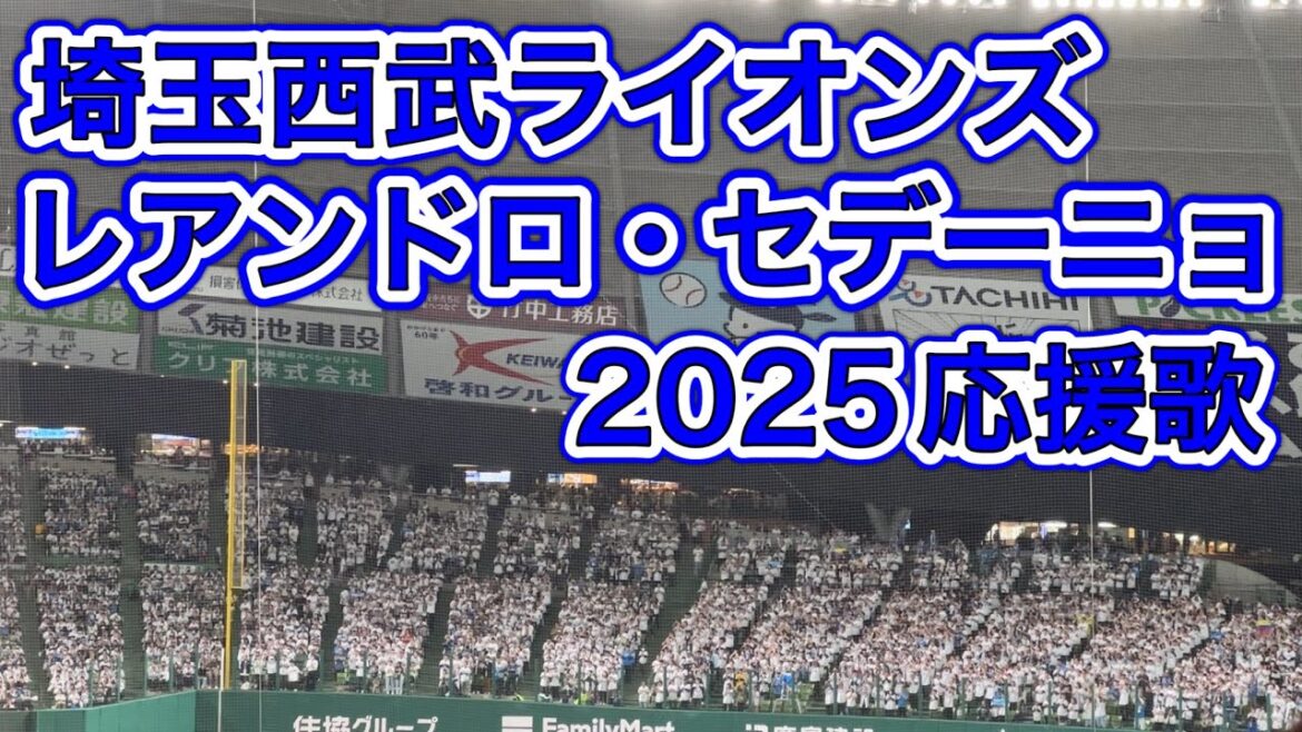 【歌詞字幕付き】レアンドロ・セデーニョ 埼玉西武ライオンズ2025応援歌 【歌詞字幕付き】レアンドロ・セデーニョ 埼玉西武ライオンズ2025応援歌