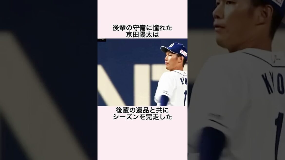 「後輩の守備に憧れた京田陽太」に関する雑学 #京田陽太 #プロ野球 #中日ドラゴンズ
