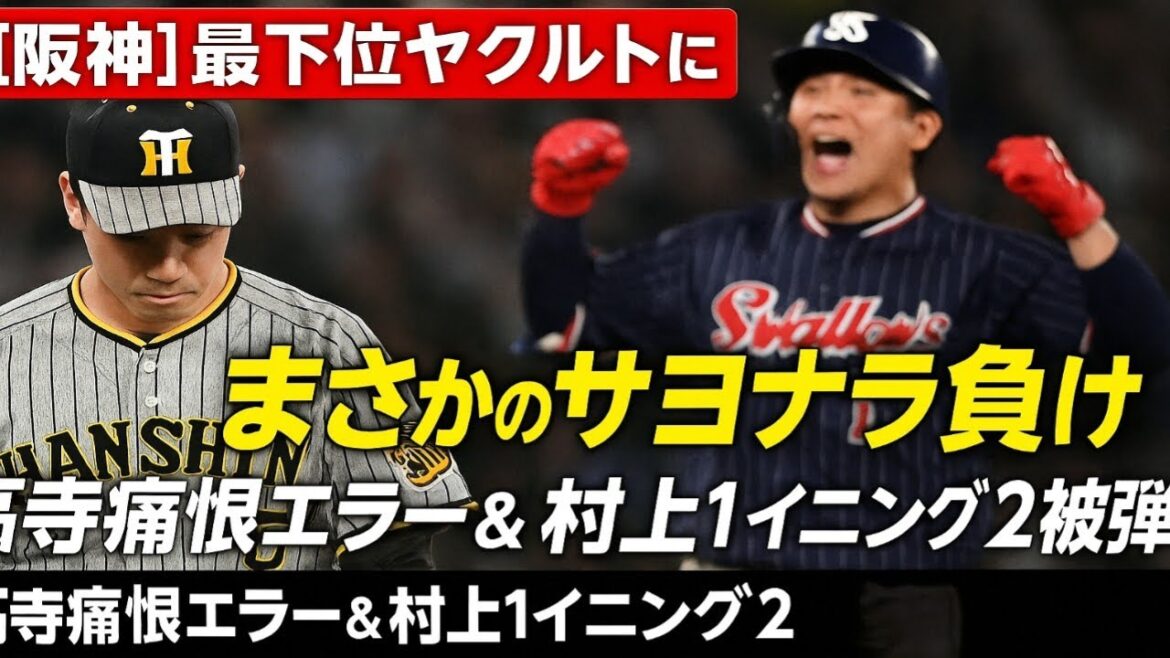 【阪神】最下位ヤクルトにまさかのサヨナラ負け…高寺の痛恨エラー＆村上が1イニング2被弾！