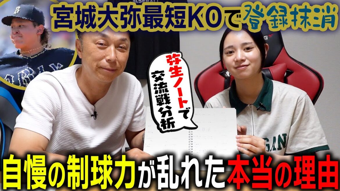 【考察】宮本さんと“初対面”宮城大弥お兄ちゃんに何があったのか?初回4失点の謎に迫る!! 【考察】宮本さんと“初対面”宮城大弥お兄ちゃんに何があったのか?初回4失点の謎に迫る!!