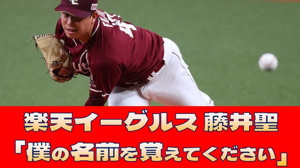 【楽天イーグルス 藤井聖】「僕の名前を覚えてください」＜プロ野球 2ch 5ch なんJ＞