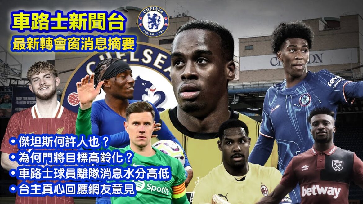 【車聞摘要】轉會窗消息：傑坦斯！門將！離隊傳聞！ [EP104]【中文字幕】