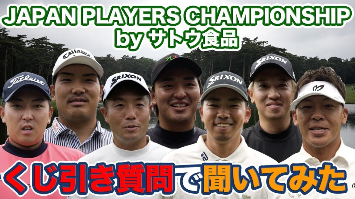 もしプロになってなかったら？クラブ1本だけなら選ぶなら？選手にくじ引き質問でいろいろ聞いてみた【2025 JAPAN PLAYERS CHAMPIONSHIP by サトウ食品】