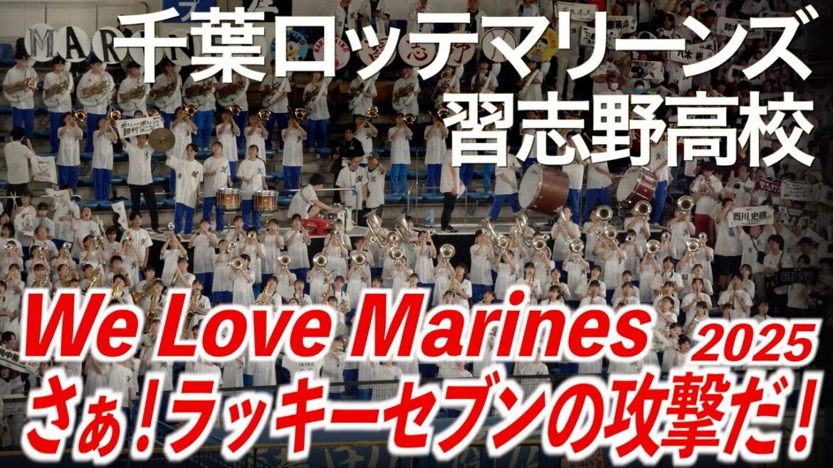 【2025最新】「さぁ!ラッキー7の攻撃だ!WE LOVE MARINES」千葉ロッテマリーンズ × 習志野高校吹奏楽部【美爆音】【ハイレゾ録音】 【2025最新】「さぁ!ラッキー7の攻撃だ!WE LOVE MARINES」千葉ロッテマリーンズ × 習志野高校吹奏楽部【美爆音】【ハイレゾ録音】