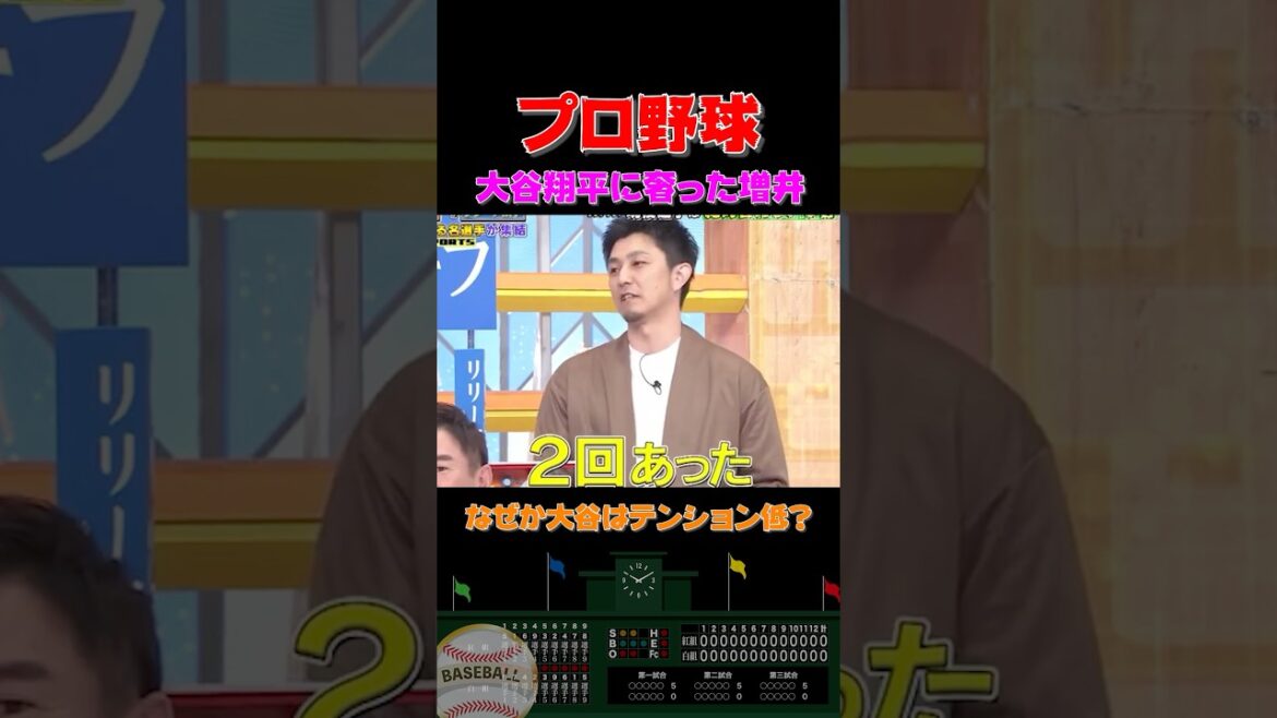 一生の思い出！大谷翔平に食事を奢った元日ハム在籍の増井 #shorts  #プロ野球 #野球 #ダウンタウン #浜田雅功 #おもしろ