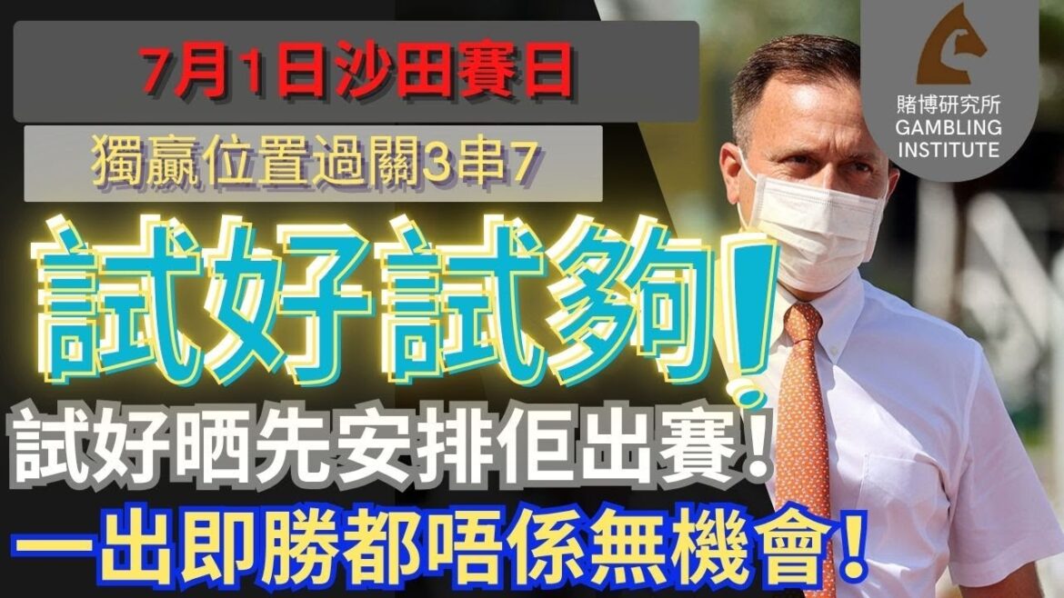 【賽馬貼士】7月1日 獨贏位置過關3串7 睇實一隻！｜試好試夠！試好晒先安排佢出賽！一出即勝都唔係無機會！