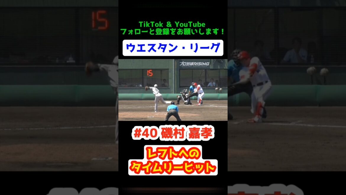 ファーム 2025/6/28 カープ vs くふうハヤテ【レフトへのタイムリーヒットで追加点】#磯村嘉孝 #carp #広島東洋カープ #広島 #ウエスタン