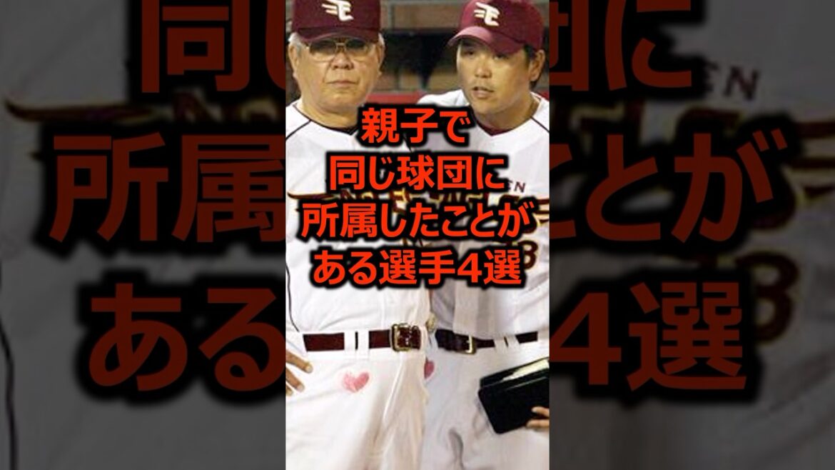 親子で同じ球団に所属したことがある選手4選 #プロ野球 #親子 #野球雑学 親子で同じ球団に所属したことがある選手4選 #プロ野球 #親子 #野球雑学