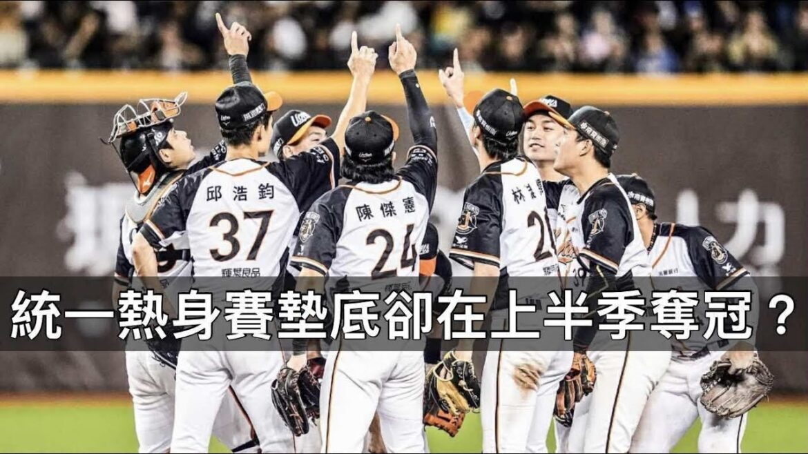 失去兩大王牌投手照樣奪冠…熱身賽墊底的統一獅是如何做到的? 失去兩大王牌投手照樣奪冠…熱身賽墊底的統一獅是如何做到的?