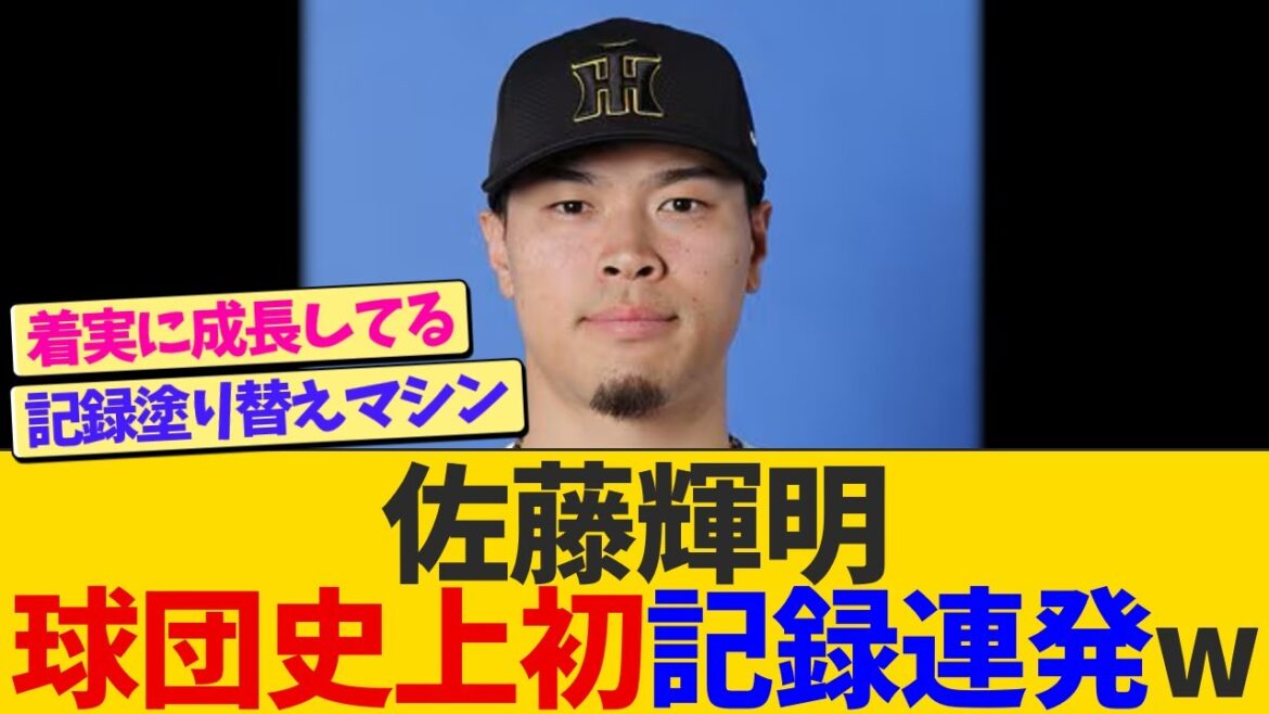 【異次元】佐藤輝明、阪神タイガース史上初の記録連発wwww