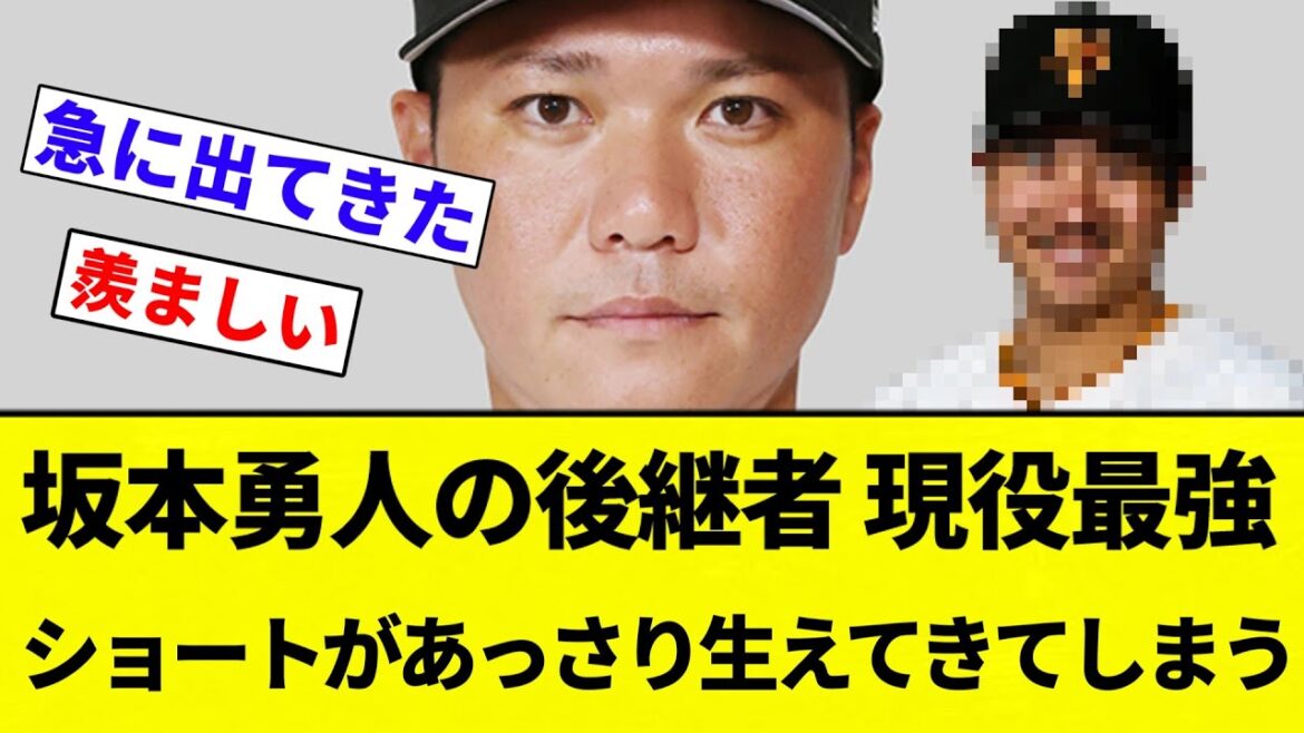 【勝手に出てくる】坂本勇人の後継者 現役最強ショートがあっさり生えてきてしまう【プロ野球反応集】【2chスレ】【なんG】