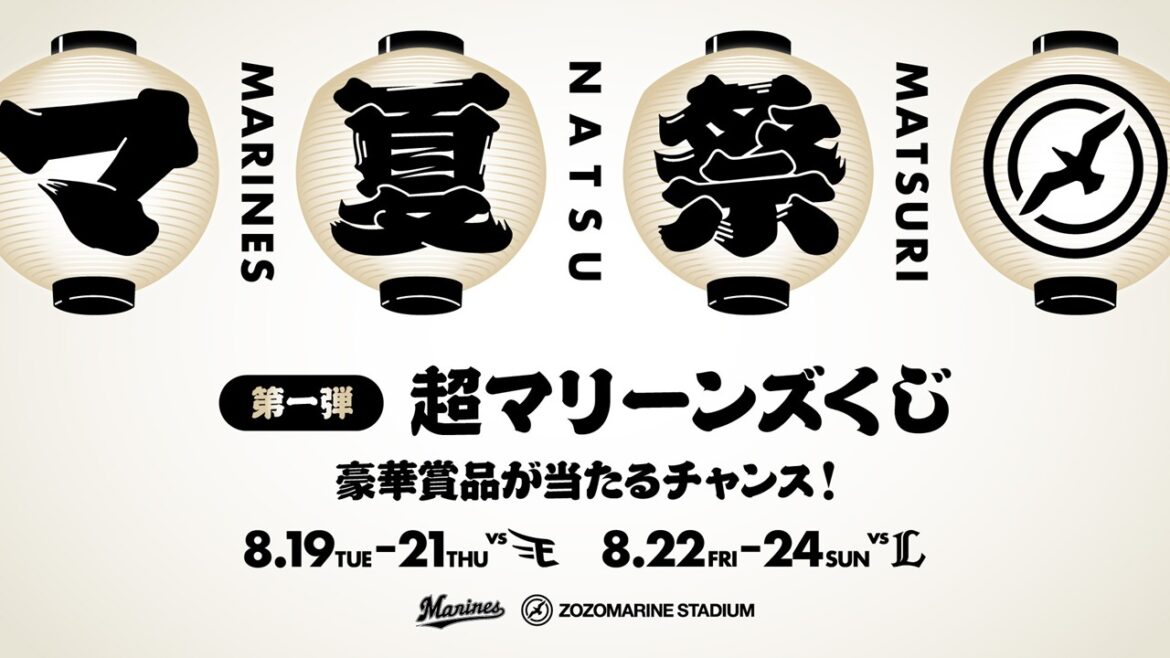 【千葉ロッテ】8/19~21楽天戦、8/22~24西武戦で「マリーンズ夏の運だめしフェス!」開催!豪華景品があたる「超マリーンズくじ」実施! – ラブすぽ 【千葉ロッテ】8/19~21楽天戦、8/22~24西武戦で「マリーンズ夏の運だめしフェス!」開催!豪華景品があたる「超マリーンズくじ」実施! - ラブすぽ