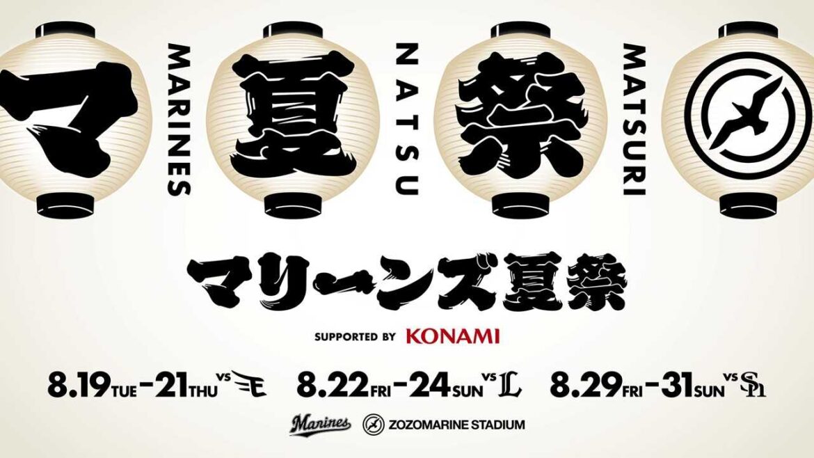 ロッテ、「マリーンズ夏祭 supported by KONAMI」を開催！花火1000発を打ち上げる大花火イベントも実施