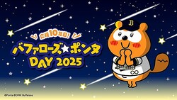 バファローズ☆ポンタDAY2025 第3戦、企画内容とキービジュアルが決定