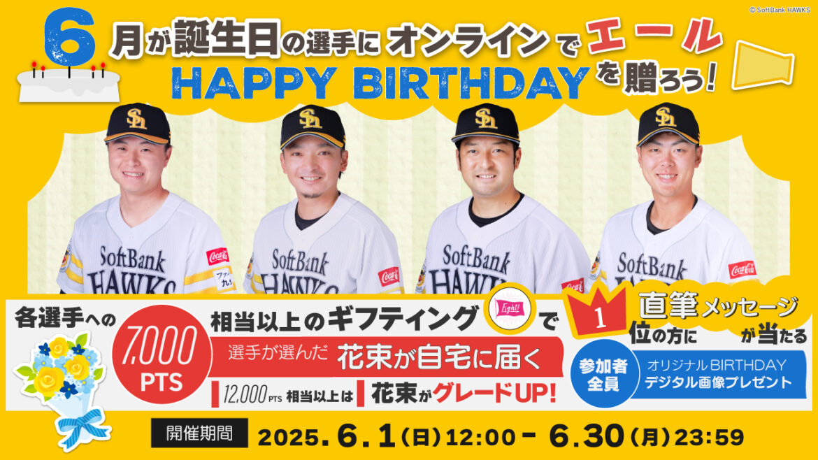 6月生まれの選手にお誕生日のエールを送ろう！ | 福岡ソフトバンクホークス