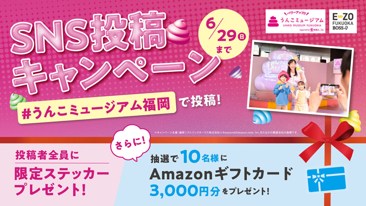 うんこミュージアムFUKUOKA SNS投稿キャンペーン！ | 福岡ソフトバンクホークス