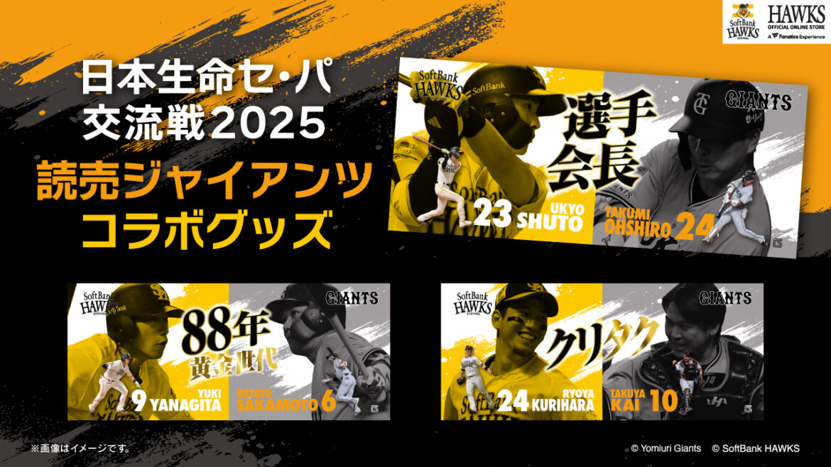 【新商品】日本生命セ・パ交流戦2025読売ジャイアンツコラボグッズ、Sh20thシークレット色紙風キーホルダー、若鷹ガチャ ホークスパフォーマーver.第1弾/【ストア】鷹祭 SUMMER BOOST シートワッペン圧着済ユニフォーム事前予約券/【ストア】コカ・コーラワッペンプレゼントキャンペーン 【新商品】日本生命セ・パ交流戦2025読売ジャイアンツコラボグッズ、Sh20thシークレット色紙風キーホルダー、若鷹ガチャ ホークスパフォーマーver.第1弾/【ストア】鷹祭 SUMMER BOOST シートワッペン圧着済ユニフォーム事前予約券/【ストア】コカ・コーラワッペンプレゼントキャンペーン