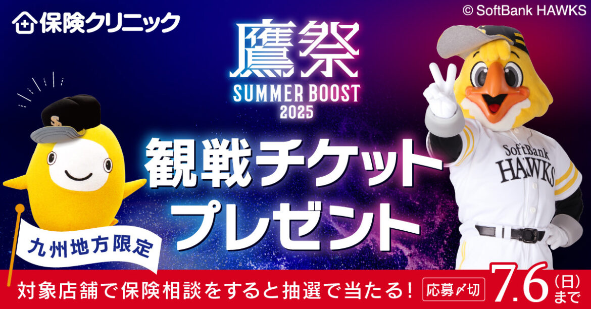 保険クリニック 鷹祭SUMMER BOOST 2025協賛キャンペーン | 福岡ソフトバンクホークス 保険クリニック 鷹祭SUMMER BOOST 2025協賛キャンペーン | 福岡ソフトバンクホークス