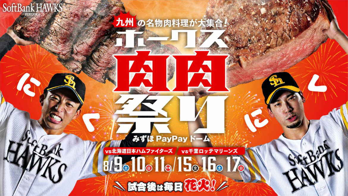8月イベント情報！今年も「ホークス肉肉祭り」開催☆ - 福岡ソフトバンクホークス