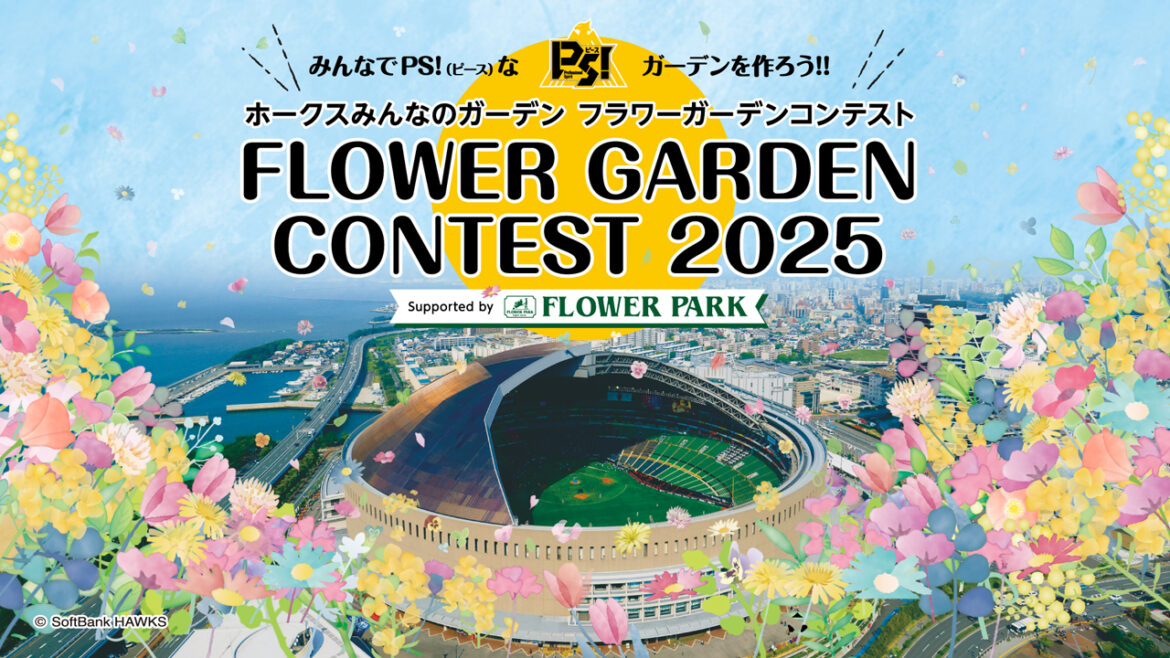 入賞作品発表!フラワーガーデンコンテスト2025 | 福岡ソフトバンクホークス 入賞作品発表!フラワーガーデンコンテスト2025 | 福岡ソフトバンクホークス