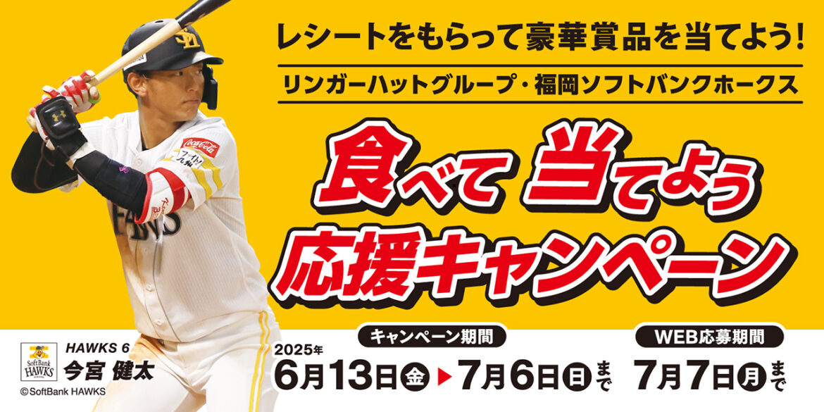 リンガーハットグループが応援キャンペーンを開催！ | 福岡ソフトバンクホークス