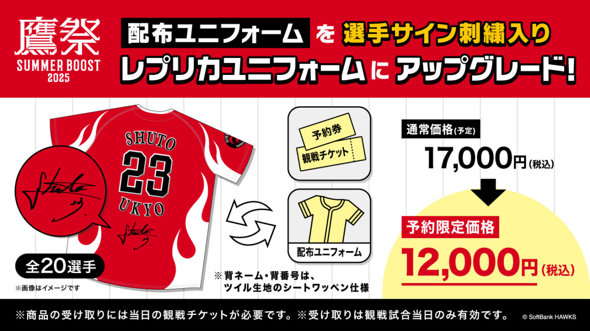 【ストア】鷹祭 SUMMER BOOST 配布ユニフォームアップグレード事前予約券／【ストア】ファイト！九州デー シートワッペン圧着済ユニフォーム事前予約券／【EC】鷹祭 SUMMER BOOST観戦ペアチケット&選手手渡し会参加券プレゼントキャンペーン／【ストア】週末限定キャンペーン