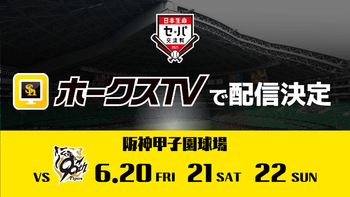 【ホークスTV】6/20-6/22阪神戦の配信が決定! – 福岡ソフトバンクホークス 【ホークスTV】6/20-6/22阪神戦の配信が決定! - 福岡ソフトバンクホークス