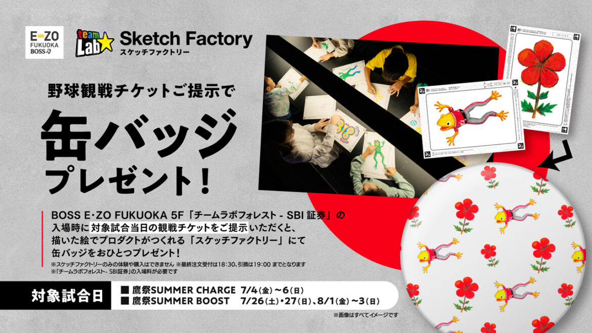 【鷹祭 SUMMER BOOST／CHARGE限定】 チームラボフォレストで缶バッジプレゼント | 福岡ソフトバンクホークス