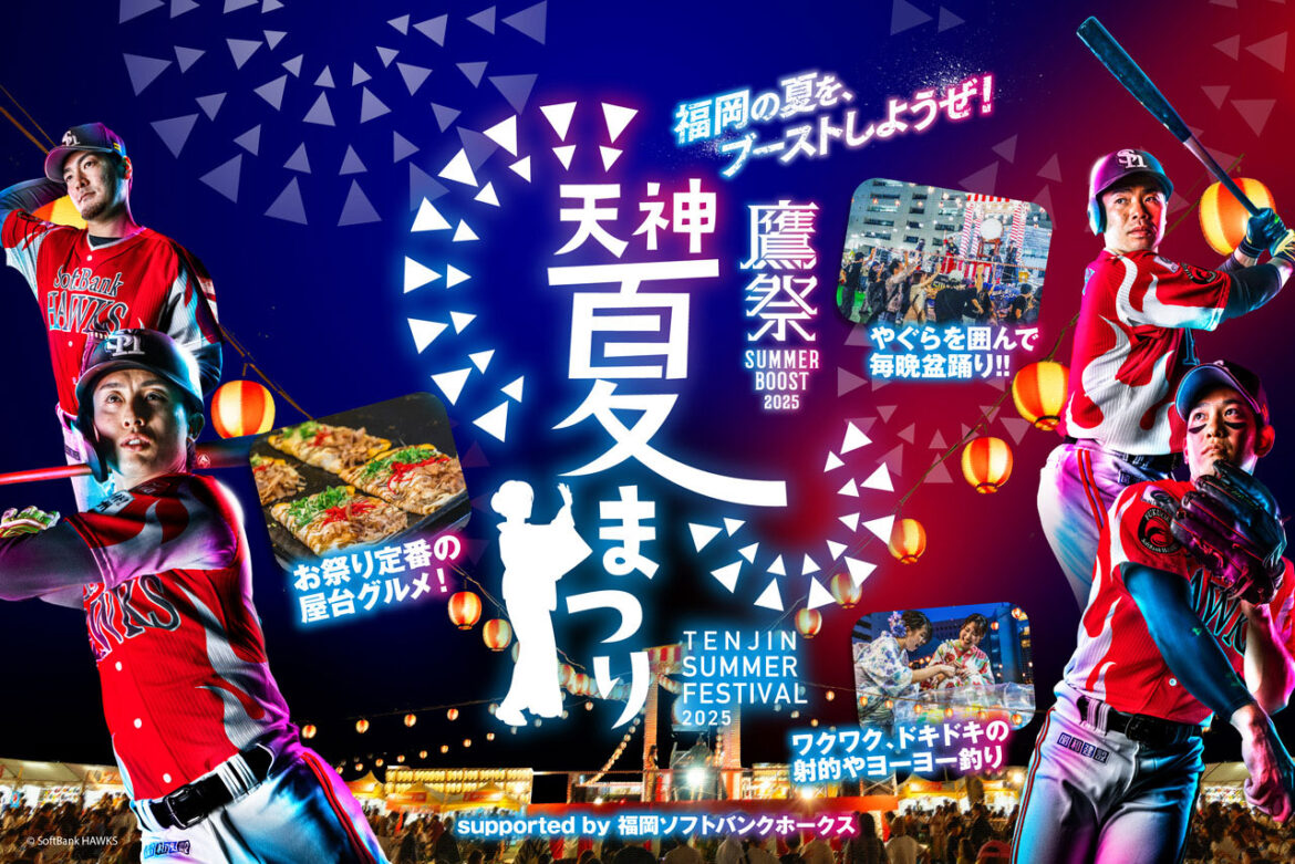 【7/17～8/17】「鷹祭 SUMMER BOOST meets 天神夏まつり2025」開催決定！