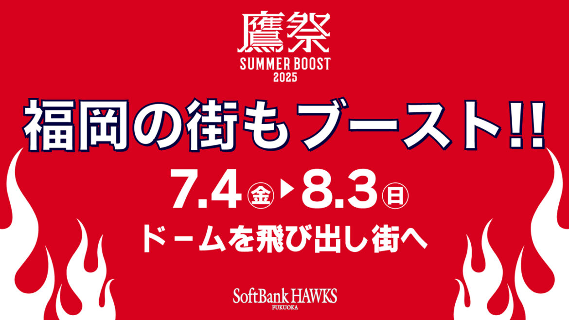 「鷹祭 SUMMER BOOST」街中でイベント、うちわ配布など実施！ | 福岡ソフトバンクホークス