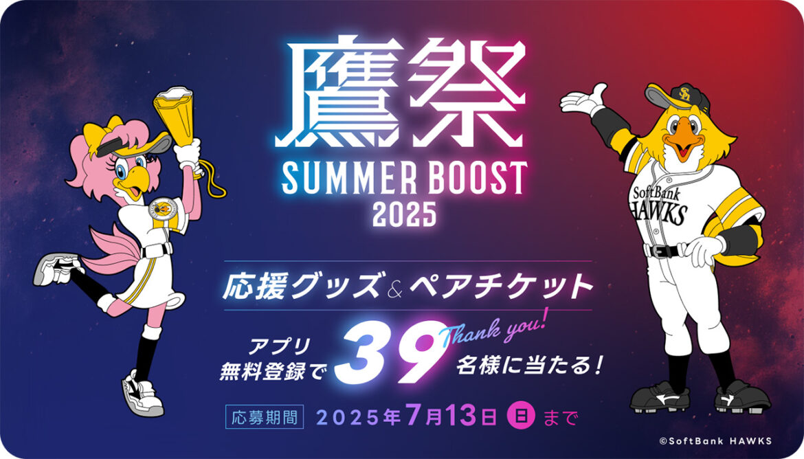 「エンスポーツ」鷹祭 SUMMER BOOSTキャンペーン実施 | 福岡ソフトバンクホークス