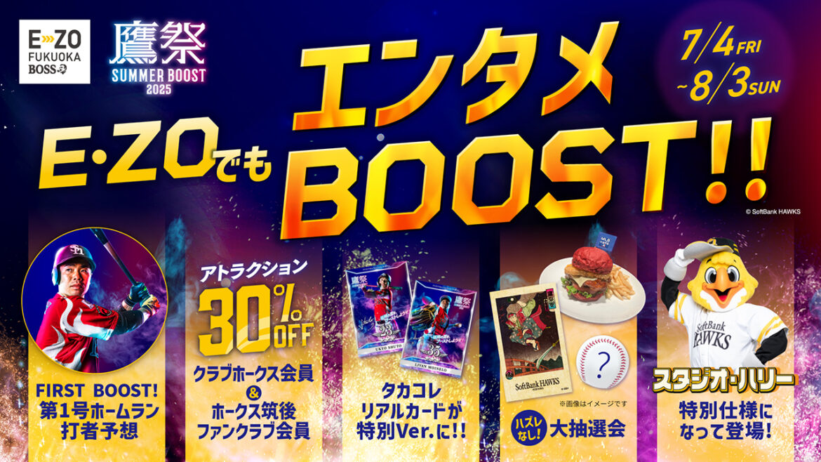 【鷹祭 SUMMER BOOST】E・ZOでもエンタメイベント盛りだくさん！ | 福岡ソフトバンクホークス