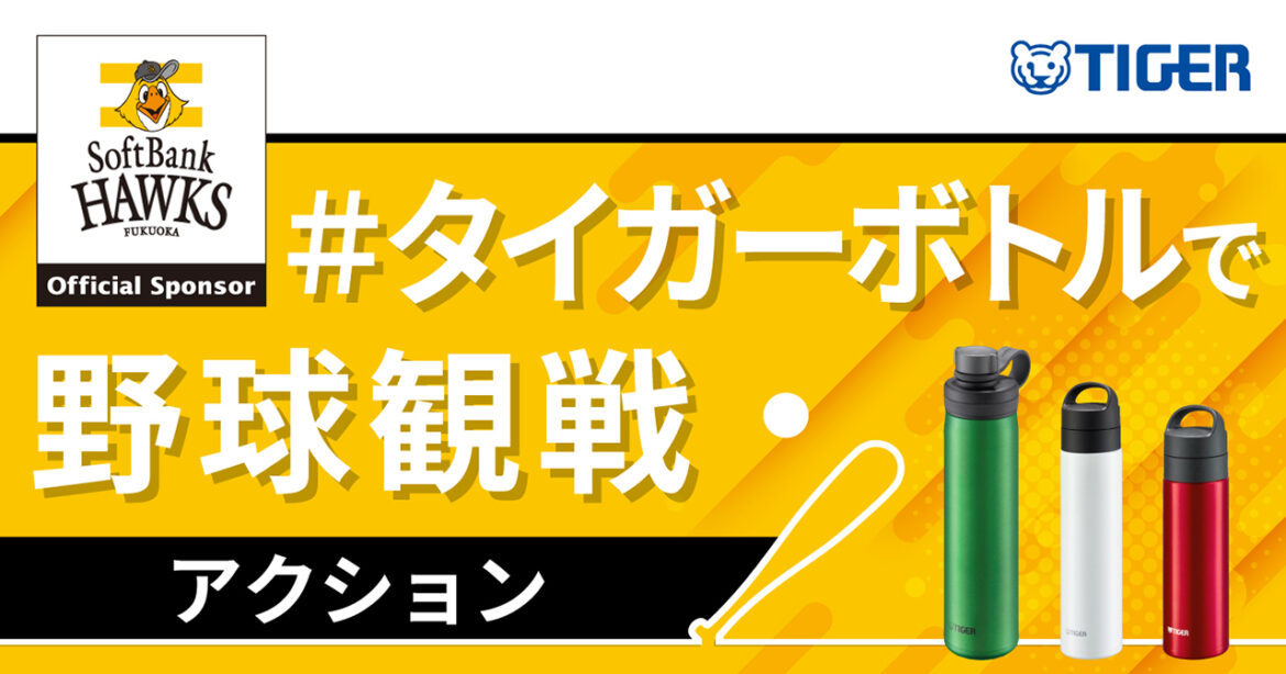 タイガー魔法瓶が鷹祭 SUMMER BOOST 2025でキャンペーン実施！ | 福岡ソフトバンクホークス