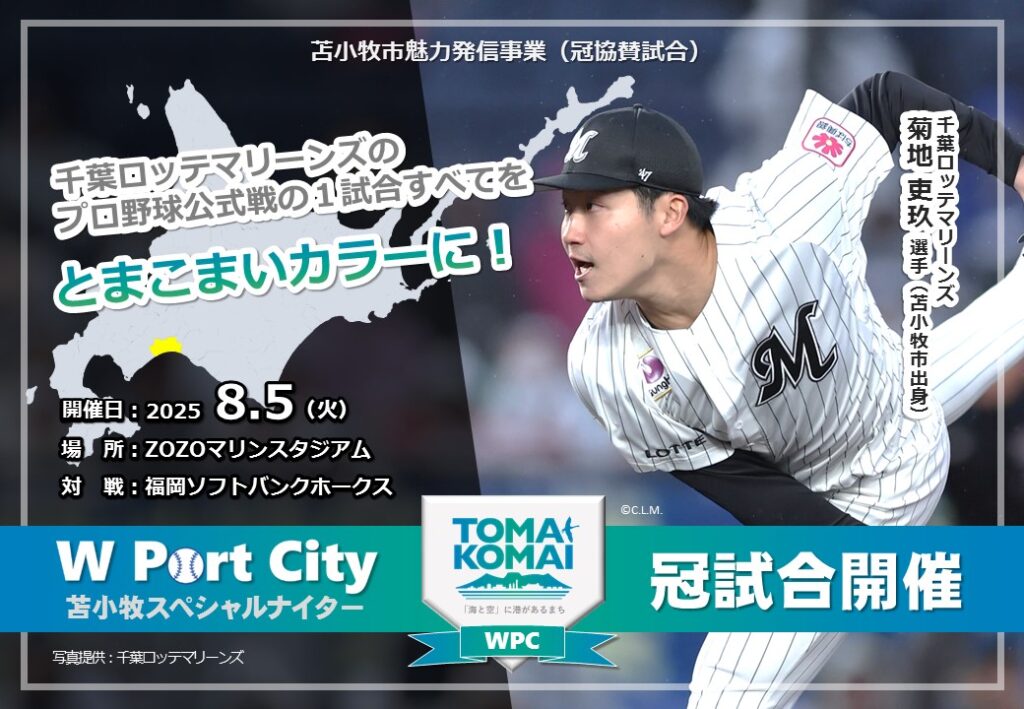 「W Port City苫小牧スペシャルナイター」を8月5日に開催します!!|北海道苫小牧市 「W Port City苫小牧スペシャルナイター」を8月5日に開催します!!|北海道苫小牧市