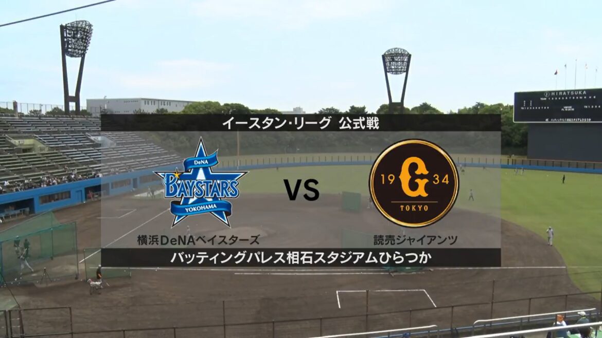 【イースタン・リーグ】DeNA vs 巨人 DeNA先発は小園健太！巨人は田中将大が登板！（イージースポーツ） - Yahoo!ニュース