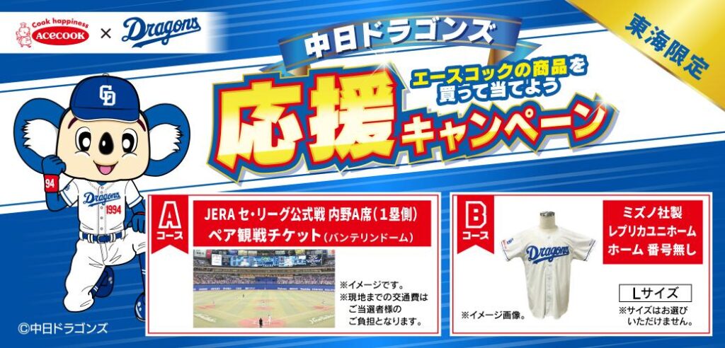 【中日ドラゴンズ】エースコック「中日ドラゴンズ応援キャンペーン」を実施！ - スポーツナビ - スポーツナビ