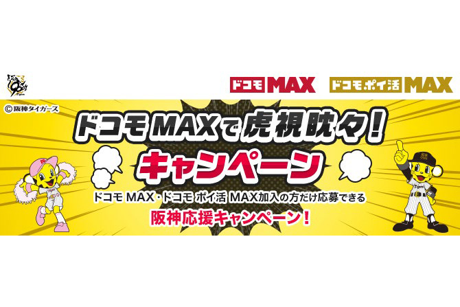 「ドコモ MAX」契約で、阪神タイガースの観戦チケットが当たる(ケータイ Watch) – Yahoo!ニュース 「ドコモ MAX」契約で、阪神タイガースの観戦チケットが当たる(ケータイ Watch) - Yahoo!ニュース