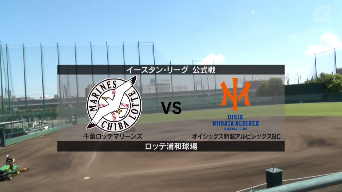 【イースタン・リーグ】6月5日(木) ロッテ vs オイシックス　ロッテの先発は横山陸人! オイシックスの先発は薮田和樹!（イージースポーツ）