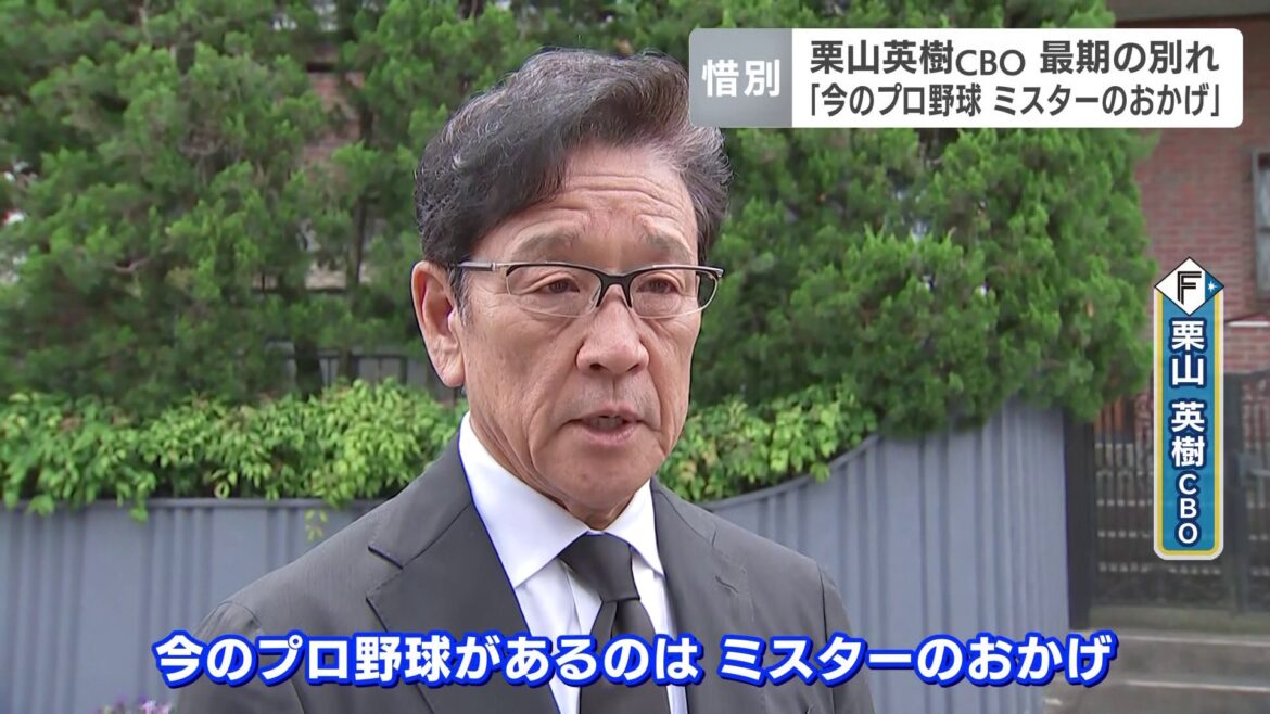 【日本ハム】栗山英樹ＣＢＯが長嶋茂雄さんの自宅を弔問「いまのプロ野球があるのはミスターのおかげ」恩人と最期の別れ（HBCニュース北海道） - Yahoo!ニュース - Yahoo!ニュース