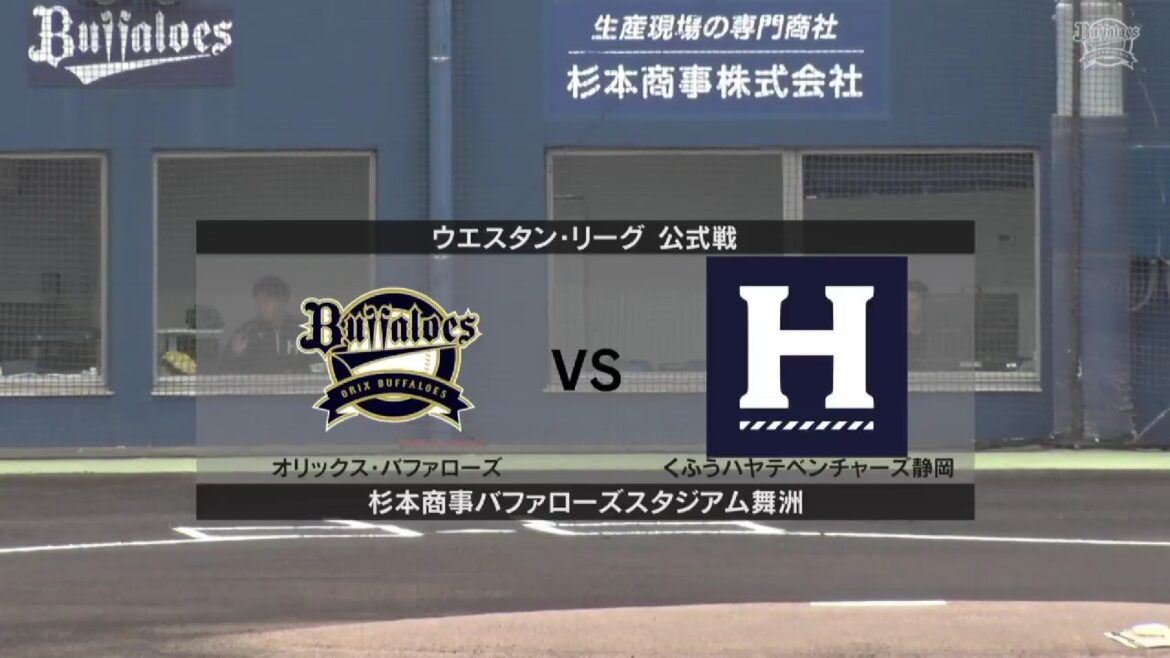 【ウエスタン・リーグ】6月6日(金) オリックス vs くふうハヤテ　オリックスの先発は椋木蓮! くふうハヤテの先発は笠島尚樹!（イージースポーツ）