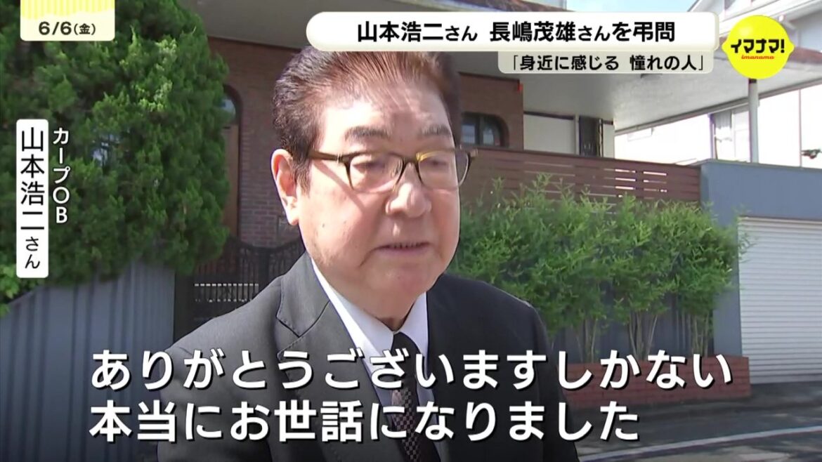 「ありがとうございますしかない」カープOB山本浩二さん 長嶋さんの自宅を弔問（RCC中国放送） - Yahoo!ニュース - Yahoo!ニュース