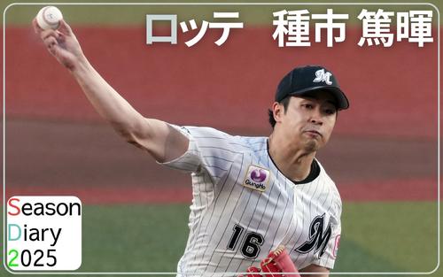 【無料会員記事 ロッテ種市篤暉】投手戦演じ連勝貢献 相手右腕山崎伊織への意識語る – プロ野球 : 日刊スポーツ・プレミアム 【無料会員記事 ロッテ種市篤暉】投手戦演じ連勝貢献 相手右腕山崎伊織への意識語る - プロ野球 : 日刊スポーツ・プレミアム