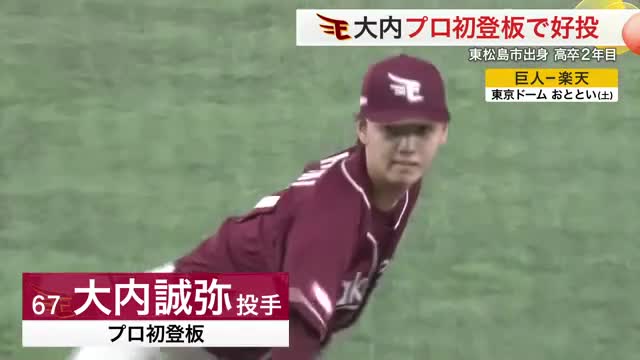 【楽天】東松島出身の19歳 大内誠弥投手がプロ初登板・初先発 巨人戦で圧巻のピッチング披露(仙台放送) – Yahoo!ニュース – Yahoo!ニュース 【楽天】東松島出身の19歳 大内誠弥投手がプロ初登板・初先発 巨人戦で圧巻のピッチング披露(仙台放送) - Yahoo!ニュース - Yahoo!ニュース