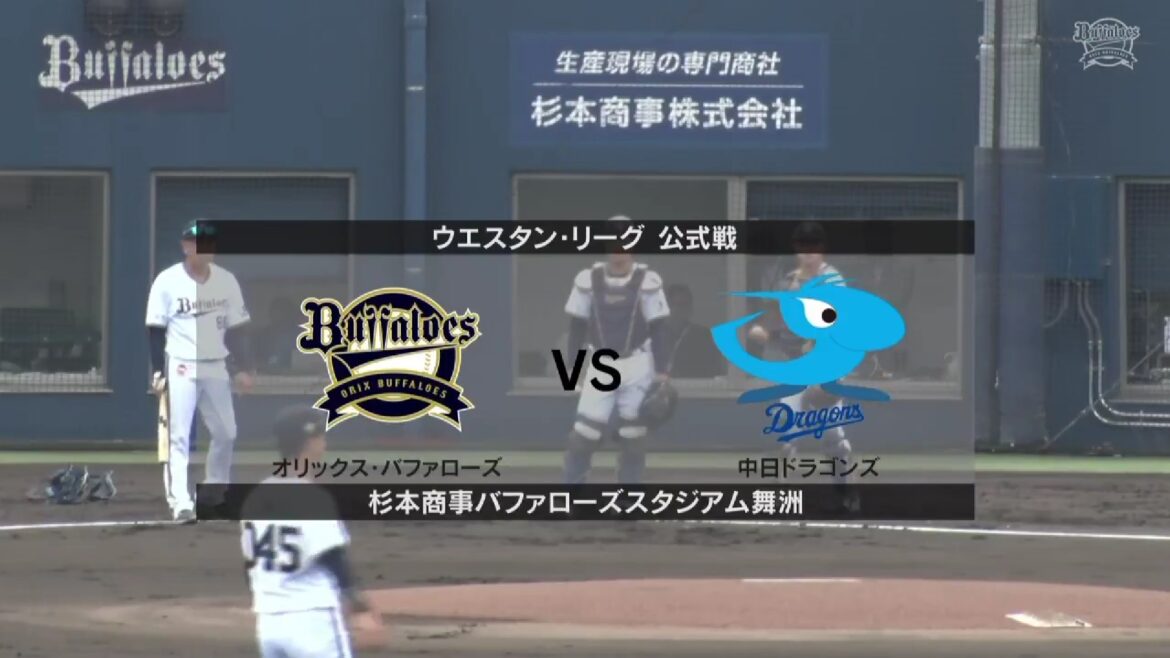 【ウエスタン・リーグ】6月12日(木) オリックス vs 中日　オリックス先発は椋木蓮！ 中日先発は吉田聖弥！（イージースポーツ）