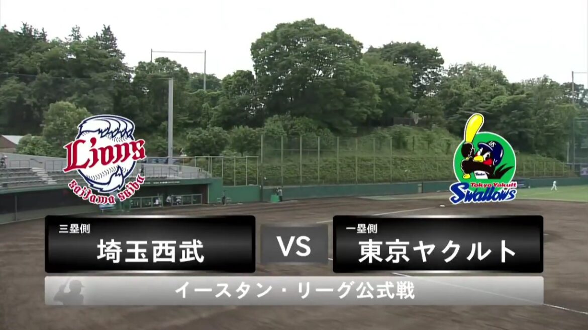 【イースタン・リーグ】6月12日(木) 西武 vs ヤクルト　西武先発は松本航！ ヤクルト先発は坂本拓己！（イージースポーツ）