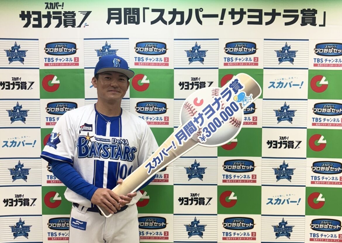 横浜DeNAベイスターズ・林琢真選手が「スカパー！サヨナラ賞」を初受賞「家族の支えがあっての今。今後も恩返しができたら」（HOMINIS（ホミニス）） - Yahoo!ニュース - Yahoo!ニュース